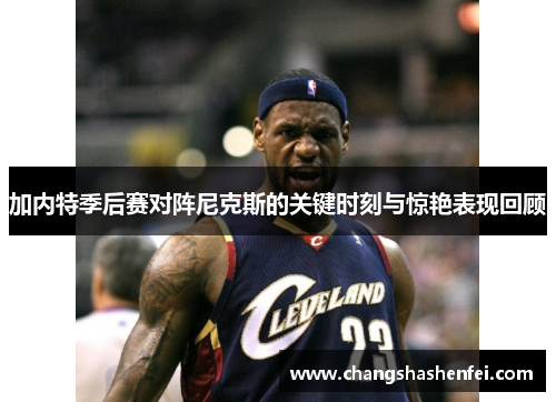 加内特季后赛对阵尼克斯的关键时刻与惊艳表现回顾 加内特季后赛对阵尼克斯的关键时刻与惊艳表现回顾