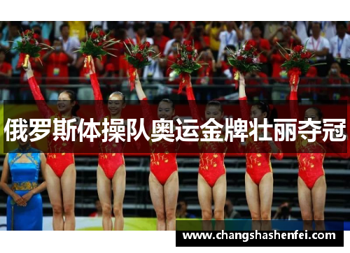俄罗斯体操队奥运金牌壮丽夺冠 俄罗斯体操队奥运金牌壮丽夺冠