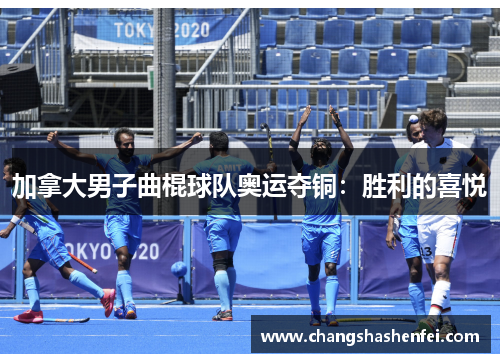 加拿大男子曲棍球队奥运夺铜：胜利的喜悦