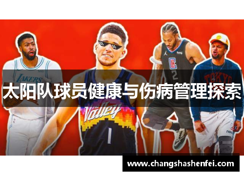 太阳队球员健康与伤病管理探索