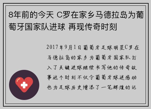8年前的今天 C罗在家乡马德拉岛为葡萄牙国家队进球 再现传奇时刻