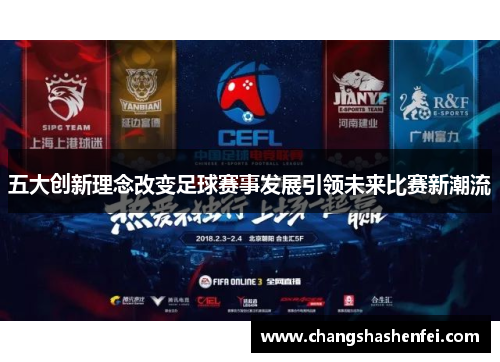 五大创新理念改变足球赛事发展引领未来比赛新潮流