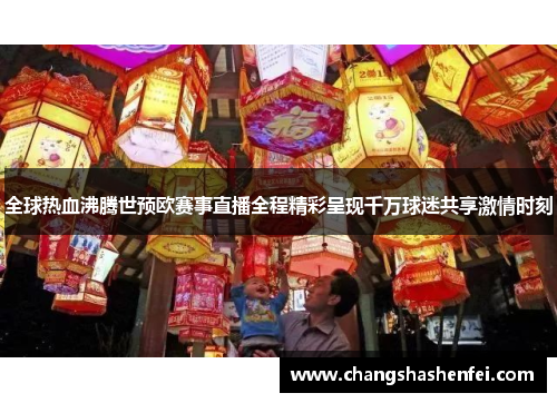 全球热血沸腾世预欧赛事直播全程精彩呈现千万球迷共享激情时刻