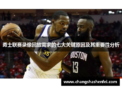 勇士联赛录像回放需求的七大关键原因及其重要性分析