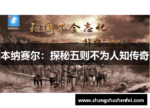 本纳赛尔：探秘五则不为人知传奇