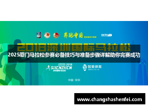2025厦门马拉松参赛必备技巧与准备步骤详解助你完赛成功