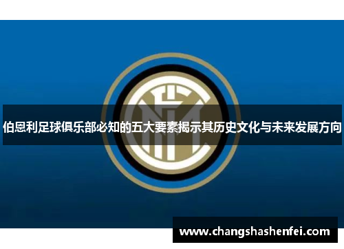 伯恩利足球俱乐部必知的五大要素揭示其历史文化与未来发展方向