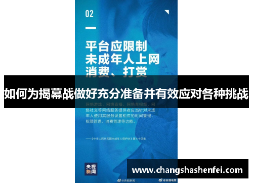 如何为揭幕战做好充分准备并有效应对各种挑战 如何为揭幕战做好充分准备并有效应对各种挑战