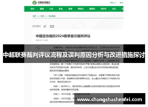 中超联赛裁判评议流程及误判原因分析与改进措施探讨 中超联赛裁判评议流程及误判原因分析与改进措施探讨