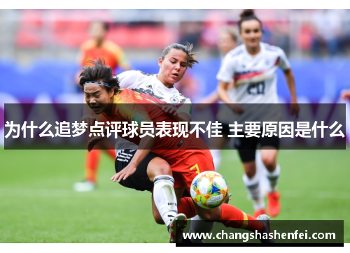 为什么追梦点评球员表现不佳 主要原因是什么