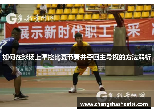 如何在球场上掌控比赛节奏并夺回主导权的方法解析