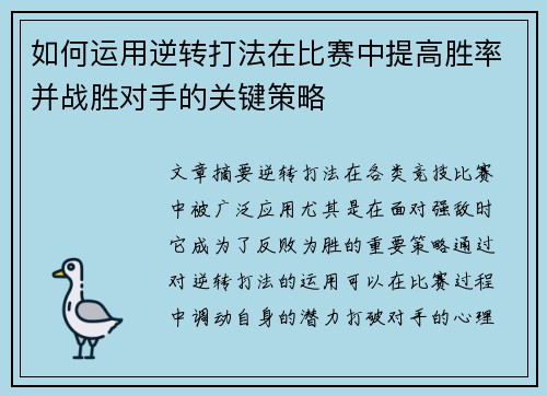 如何运用逆转打法在比赛中提高胜率并战胜对手的关键策略 如何运用逆转打法在比赛中提高胜率并战胜对手的关键策略