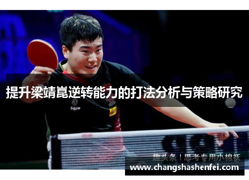 提升梁靖崑逆转能力的打法分析与策略研究 提升梁靖崑逆转能力的打法分析与策略研究
