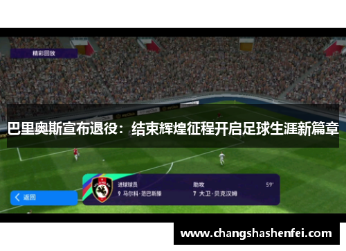 巴里奥斯宣布退役:结束辉煌征程开启足球生涯新篇章 巴里奥斯宣布退役:结束辉煌征程开启足球生涯新篇章