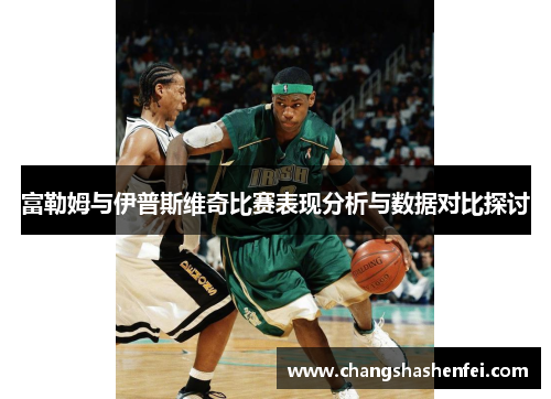 富勒姆与伊普斯维奇比赛表现分析与数据对比探讨 富勒姆与伊普斯维奇比赛表现分析与数据对比探讨