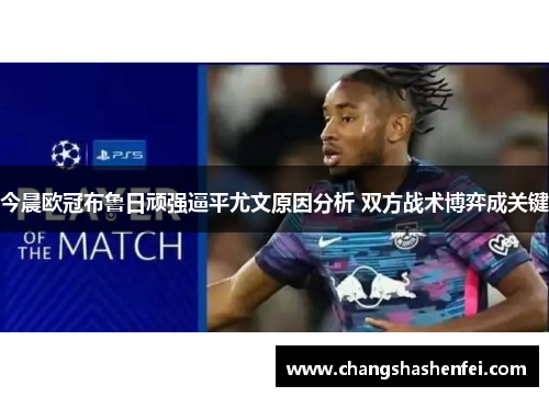 今晨欧冠布鲁日顽强逼平尤文原因分析 双方战术博弈成关键