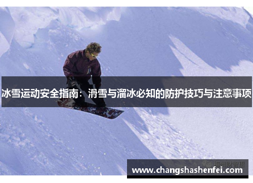 冰雪运动安全指南：滑雪与溜冰必知的防护技巧与注意事项