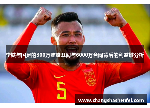 李铁与国足的300万贿赂丑闻与6000万合同背后的利益链分析