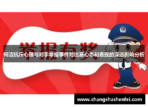 柯洁抗压心理与对手举报事件对比赛心态和表现的深远影响分析