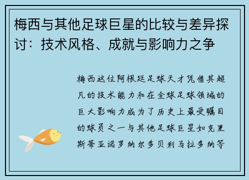 梅西与其他足球巨星的比较与差异探讨:技术风格、成就与影响力之争 梅西与其他足球巨星的比较与差异探讨:技术风格、成就与影响力之争