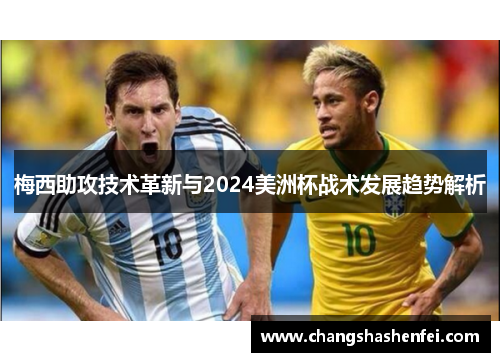 梅西助攻技术革新与2024美洲杯战术发展趋势解析 梅西助攻技术革新与2024美洲杯战术发展趋势解析