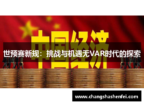 世预赛新规:挑战与机遇无VAR时代的探索 世预赛新规:挑战与机遇无VAR时代的探索