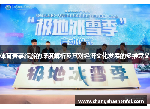 体育赛事旅游的深度解析及其对经济文化发展的多维意义