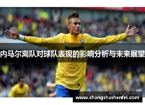 内马尔离队对球队表现的影响分析与未来展望