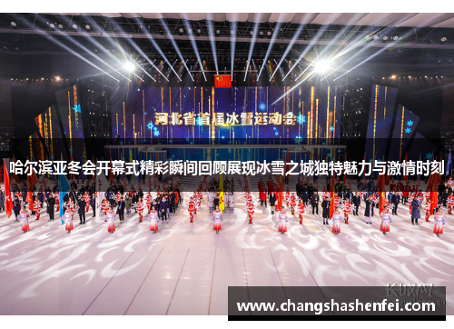 哈尔滨亚冬会开幕式精彩瞬间回顾展现冰雪之城独特魅力与激情时刻 哈尔滨亚冬会开幕式精彩瞬间回顾展现冰雪之城独特魅力与激情时刻