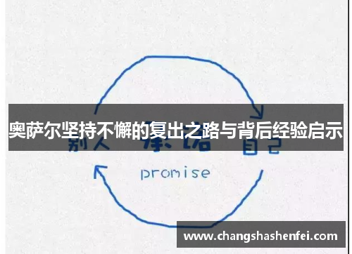 奥萨尔坚持不懈的复出之路与背后经验启示