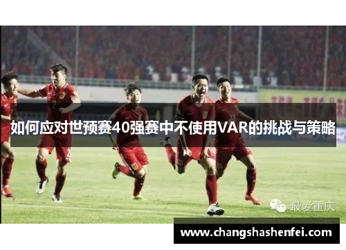 如何应对世预赛40强赛中不使用VAR的挑战与策略