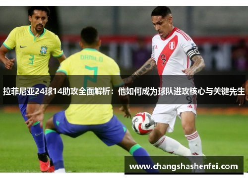 拉菲尼亚24球14助攻全面解析：他如何成为球队进攻核心与关键先生