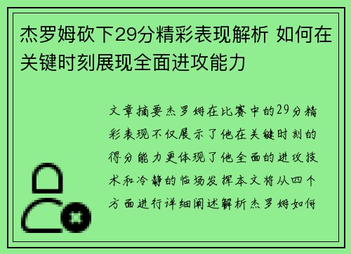 杰罗姆砍下29分精彩表现解析 如何在关键时刻展现全面进攻能力