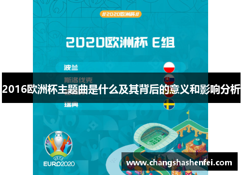 2016欧洲杯主题曲是什么及其背后的意义和影响分析