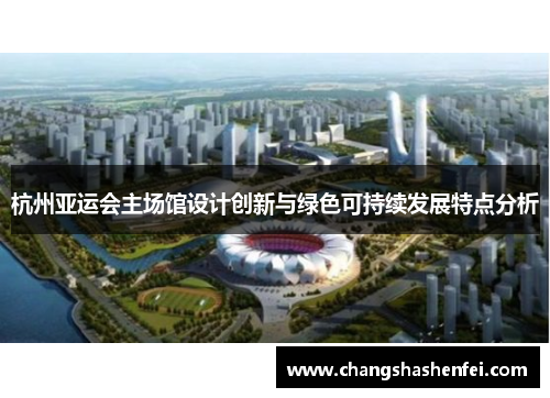 杭州亚运会主场馆设计创新与绿色可持续发展特点分析