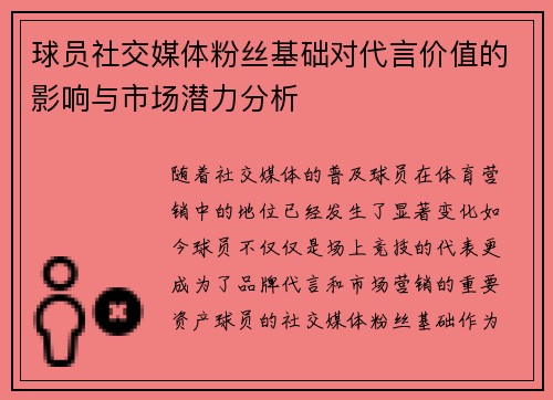 球员社交媒体粉丝基础对代言价值的影响与市场潜力分析