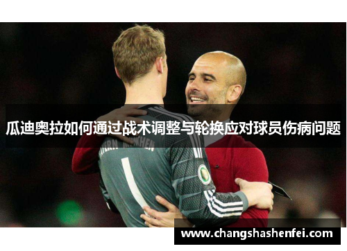 瓜迪奥拉如何通过战术调整与轮换应对球员伤病问题