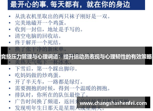 竞技压力管理与心理调适：提升运动员表现与心理韧性的有效策略
