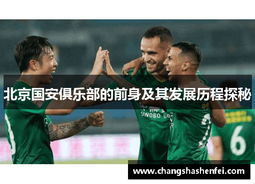 北京国安俱乐部的前身及其发展历程探秘