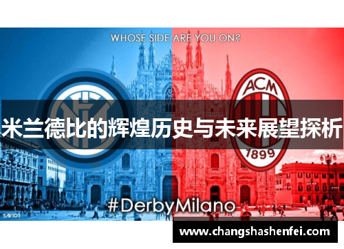 米兰德比的辉煌历史与未来展望探析