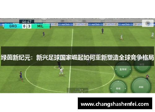 绿茵新纪元：新兴足球国家崛起如何重新塑造全球竞争格局