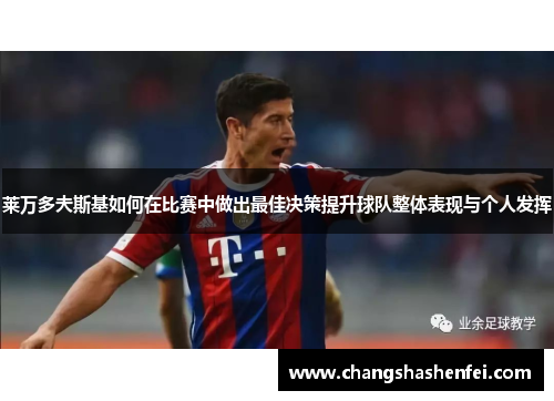 莱万多夫斯基如何在比赛中做出最佳决策提升球队整体表现与个人发挥