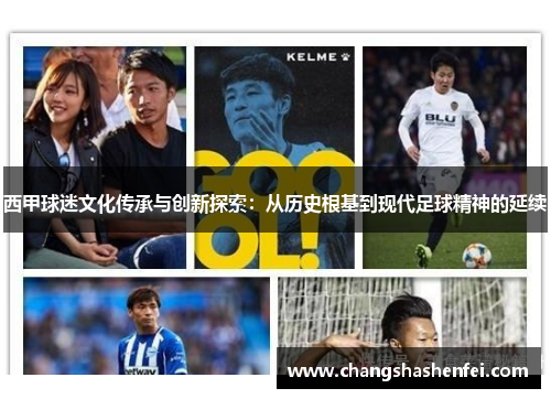 西甲球迷文化传承与创新探索:从历史根基到现代足球精神的延续 西甲球迷文化传承与创新探索:从历史根基到现代足球精神的延续