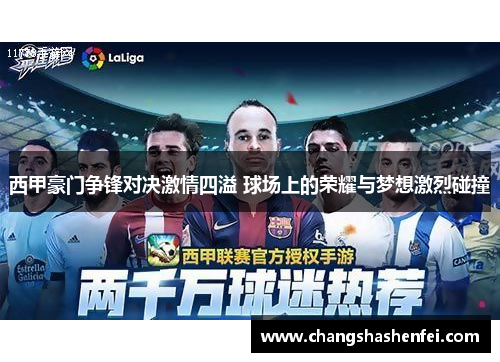 西甲豪门争锋对决激情四溢 球场上的荣耀与梦想激烈碰撞 西甲豪门争锋对决激情四溢 球场上的荣耀与梦想激烈碰撞