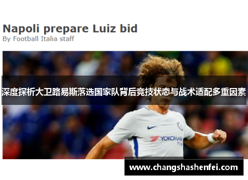 深度探析大卫路易斯落选国家队背后竞技状态与战术适配多重因素
