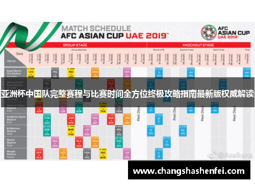 亚洲杯中国队完整赛程与比赛时间全方位终极攻略指南最新版权威解读