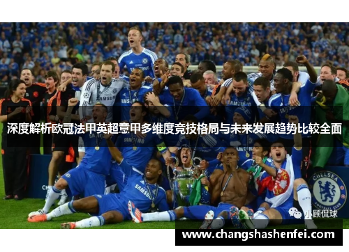 深度解析欧冠法甲英超意甲多维度竞技格局与未来发展趋势比较全面