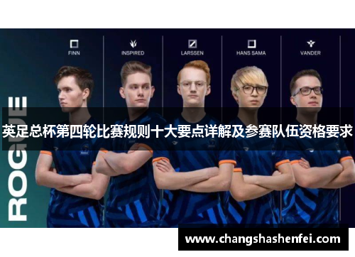 英足总杯第四轮比赛规则十大要点详解及参赛队伍资格要求