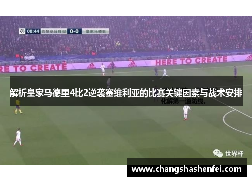 解析皇家马德里4比2逆袭塞维利亚的比赛关键因素与战术安排