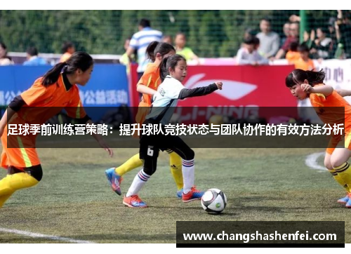 足球季前训练营策略：提升球队竞技状态与团队协作的有效方法分析